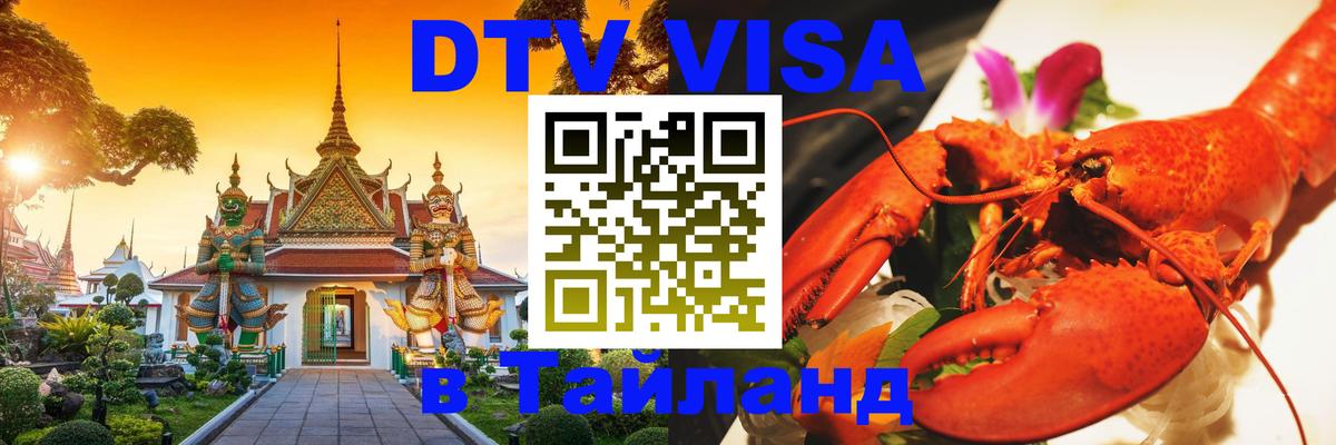 Виза ДТВ на 5 лет в Тайланд 