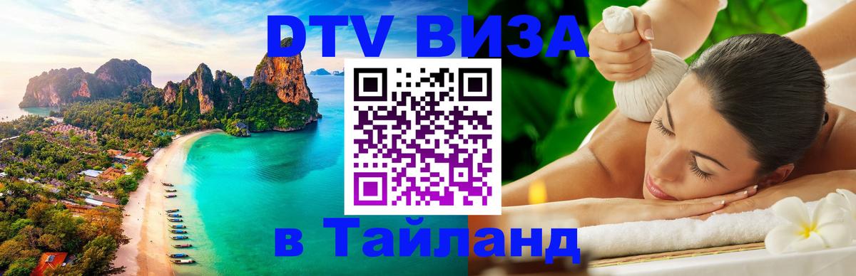 ДТВ VISA Тайланд для фрилансеров 