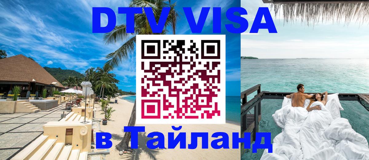 DTV Visa Thailand — прайс и условия, виза без дополнительных документов - Тольятти  19.11.2025 